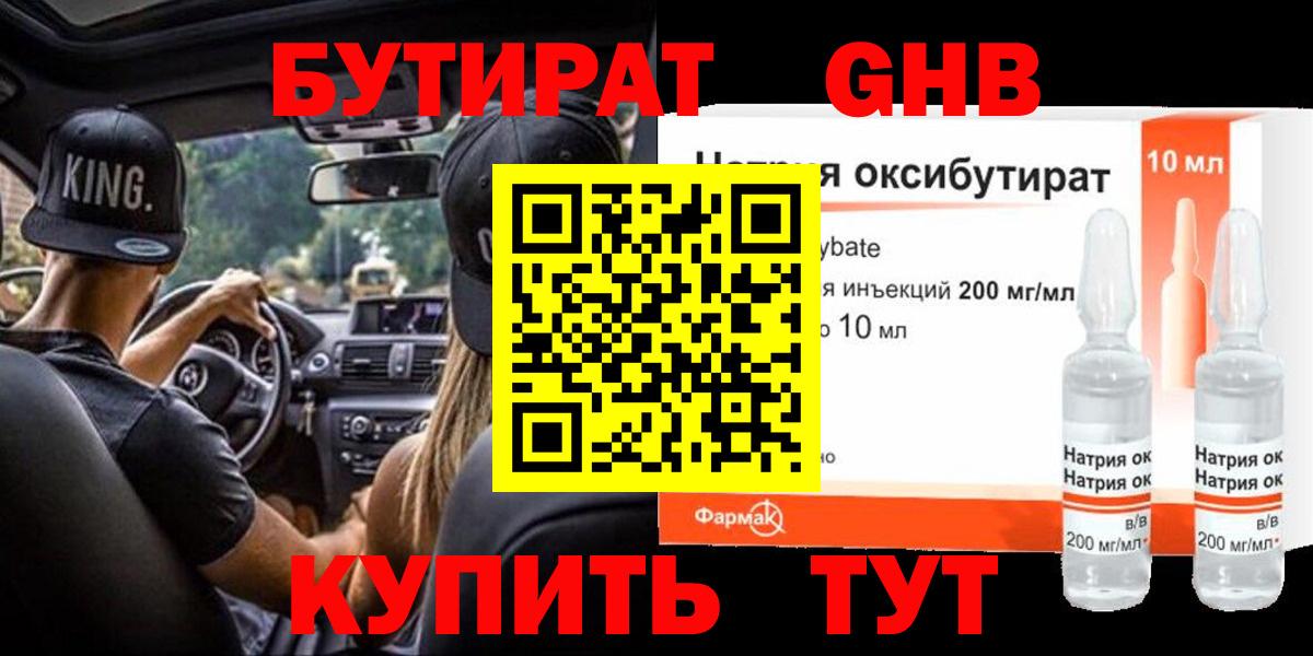 Бутират Butirat Светлоград