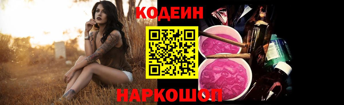 Кодеин Purple Drank Светлоград